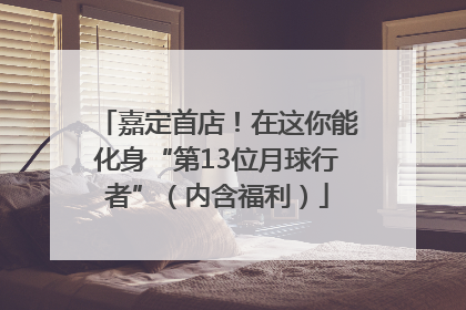 嘉定首店！在这你能化身“第13位月球行者”（内含福利）